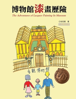 Paperback &#21338;&#29289;&#39208;&#28422;&#30059;&#27511;&#38570;&#65288;&#20013;&#33521;&#38617;&#35486;&#29256;&#65289;: The Adventures of Lacquer Painting I [Chinese] Book