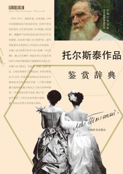 Paperback 外国文学名家名作鉴赏辞典系列-托尔斯泰Ë [Chinese] Book