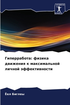 Paperback Гиперработа: физика движ [Russian] Book