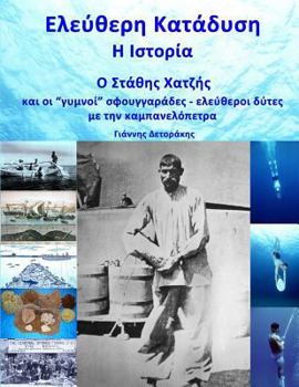 Paperback Eleftheri Katadisi: H Istoria: O Stathis Hatzis kai oi gymni sfouggarades me tin kambanelopetra [Greek] Book