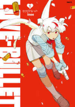 Paperback Love Bullet 1 [Japanese] Book