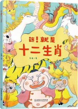 The 12 Chinese Zodiac Signs (Chinese Edition)