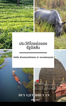 A Brief History of Assam Thai Version ?????? ... (Thai Edition)