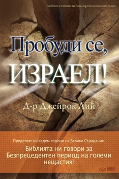 Paperback &#1055;&#1088;&#1086;&#1073;&#1091;&#1076;&#1080; &#1089;&#1077;, &#1048;&#1079;&#1088;&#1072;&#1077;&#1083;!(Bulgarian) [Bulgarian] Book