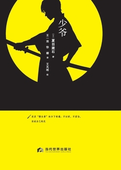 Paperback Botchan/少爷 [Chinese] Book
