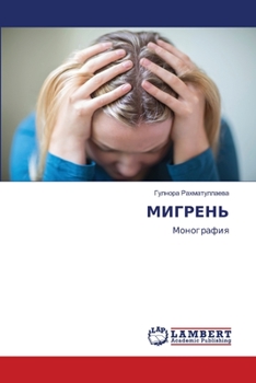 Paperback МИГРЕНЬ [Russian] Book