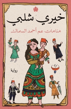 Paperback &#1605;&#1606;&#1575;&#1605;&#1575;&#1578; &#1593;&#1605; &#1571;&#1581;&#1605;&#1583; &#1575;&#1604;&#1587;&#1605;&#1575;&#1603; [Arabic] Book