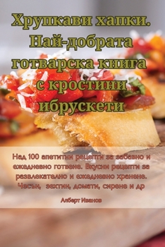 Paperback Хрупкави хапки. Най-добра [Bulgarian] Book