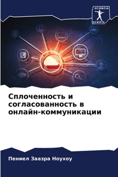 Paperback Сплоченность и согласов& [Russian] Book