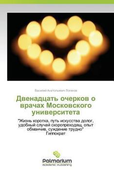 Paperback Dvenadtsat' ocherkov o vrachakh Moskovskogo universiteta [Russian] Book