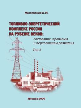 Paperback Fuel and Energy Complex of Russia at the turn of the century. Volume 2. The status, problems and prospects of development [Russian] Book