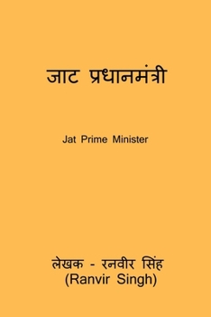 ??? ????????????: Jat Pradhanamantri (Hindi Edition)