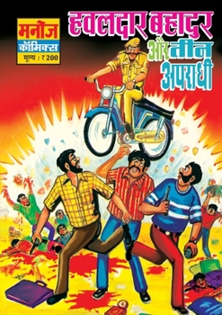 Hawaldar Bahadur Aur Teen Apradhi (Hindi Edition)