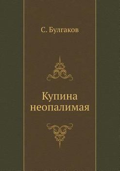 Paperback Купина неопалимая [Russian] Book