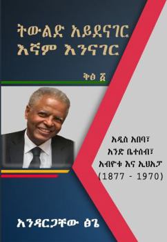 Paperback Tiwlid AyeDenager Egnam EniNager Volume 1 Paperback – 2018 [Amharic] Book