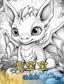 Hardcover 龙宝宝 填色本: 可爱的设计适合儿童和成人 [Chinese] Book