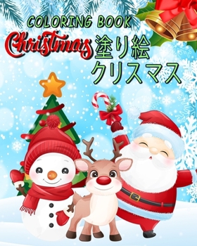 Coloring Book Christmas クリスマス 塗り絵: coloring book for kids / かわいいクリスマスぬりえ / 塗り絵 こども/ 男の子のための塗り絵/ 男の子 /子供のためのクリスマスぬりえページ、4〜8歳 .
