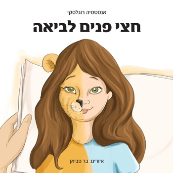 Paperback חצי פנים לביאה [Hebrew] Book