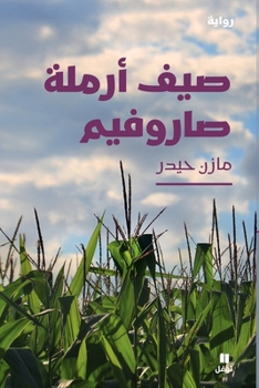Paperback صيف أرملة صاروفيم-Summer of the Saroufim's Widow [Arabic] Book