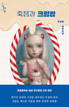 Paperback Death and Cream Bread [Korean] Book