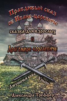 Paperback The Truthful Tale about the Prince Ivan and the King Dragomir: 1.the Skin of the Frog. 2.Ghouls [Russian] Book