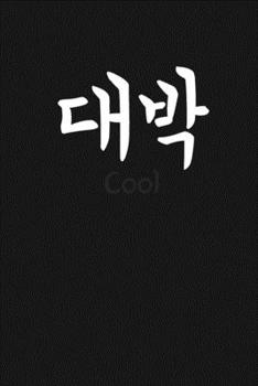 "Cool!" ( ??, daebak) written in Korean Hangul Notebook [Lined] [6x9] [110 pages]