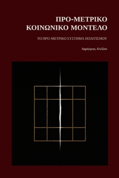 Paperback Προ-Μετρικό Κοινωνικό Μοντέ	 [Greek] Book