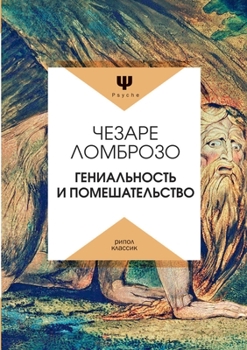Paperback Гениальность и помешате& [Russian] Book