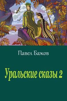 Paperback Ural'skie Skazy 2 [Russian] Book