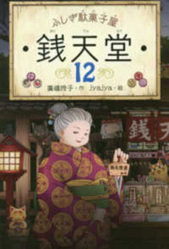 Mysterious Candy Store Sentendo 12 - Book #12 of the ふしぎ駄菓子屋銭天堂 The Mysterious Candy Store