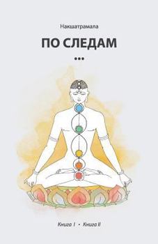Paperback Po Sledam. Books I & II [Russian] Book