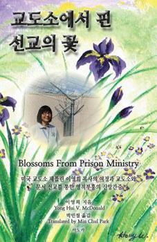 Paperback Blossoms from Prison Ministry: Yong Hui McDonald's Journey and Spiritual Revival in the Prison and Book Ministry [Korean] Book