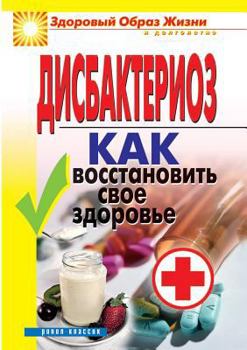 Paperback Dysbacteriosis: How to restore your health [Russian] Book