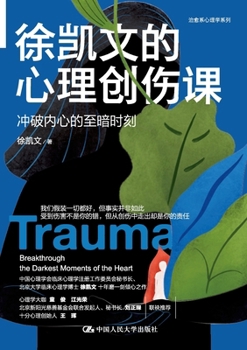 Paperback Xu Kaiwen's Course on Psychological Trauma: Breaking Through the Darkest Moments of the Mind/徐凯文的心理创& [Chinese] Book