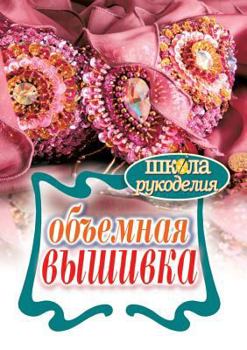 Paperback Объемная вышивка [Russian] Book