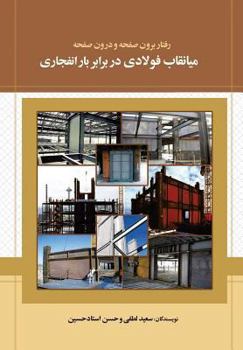 Paperback Out of Plane and in Plane Behavior of Steel Infill Panel Against Blast Loading [Persian] Book