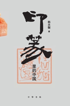 Hardcover China in Seal Script and Seal Carving/印篆里的中国 [Chinese] Book