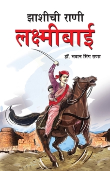 Jhansi Ki Rani Laxmi Bai in Marathi (?????? ???? ??????????) (Marathi Edition)