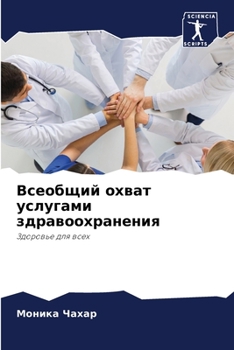 Paperback Всеобщий охват услугами [Russian] Book