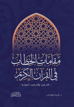 Paperback مقامات الخطاب في القرآن ا [Arabic] Book