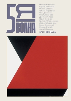 Paperback Pyataya volna 2 (5) 2024 [Russian] Book