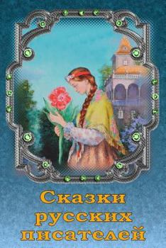 Paperback Skazki Russkih Pisatelej [Russian] Book