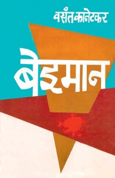 Paperback Beiman (&#2348;&#2375;&#2312;&#2350;&#2366;&#2344;) [Marathi] Book