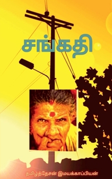 Paperback Sangathi / &#2970;&#2969;&#3021;&#2965;&#2980;&#3007; [Tamil] Book