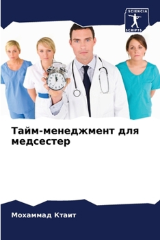 Paperback Тайм-менеджмент для медс [Russian] Book