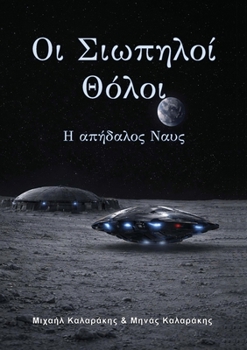 Paperback Οι Σιωπηλοί Θόλοι, Μέρος τρίτ& [Greek] Book