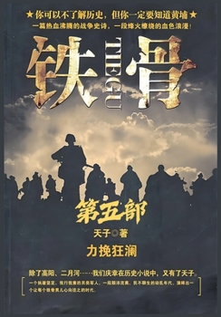 Paperback 铁骨：第五部 [Chinese] Book