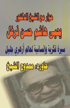 Paperback Dialogue with Dr. Al-Sheikh Yahya Farghal [Arabic] Book