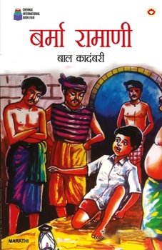Paperback Burma Ramani: Bal Kadambni in Marathi (बर्मा रामाणी बाल क [Marathi] Book