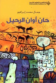 Paperback Time To Leave (Arabic Edition) [Arabic] Book